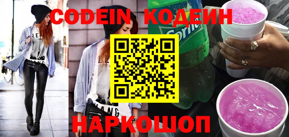 Кодеиновый сироп Lean Purple Drank  Вход с VPN  Шахты 